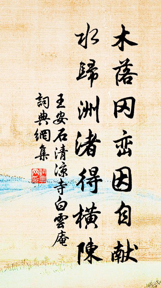 王安石木落冈峦因自献，水归洲渚得横陈书法作品欣赏