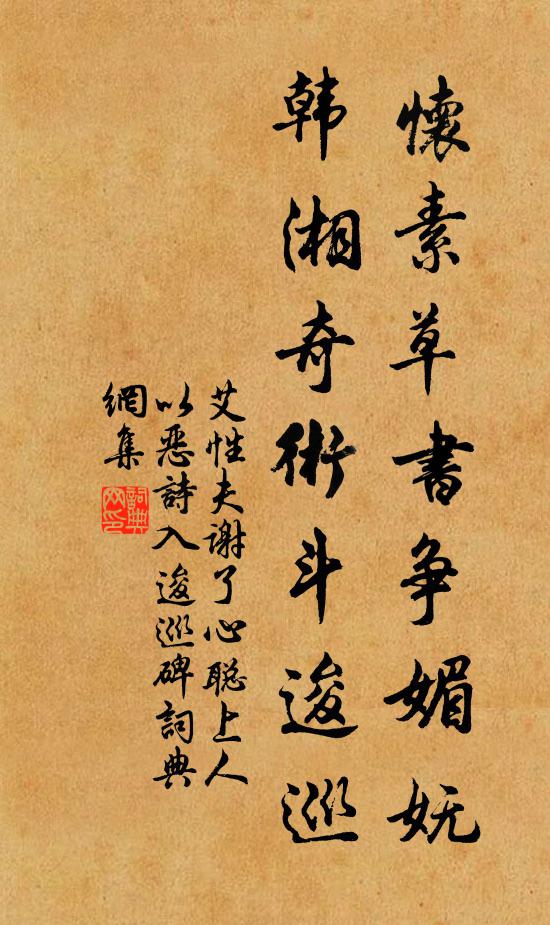 艾性夫怀素草书争媚妩，韩湘奇术斗逡巡书法作品欣赏