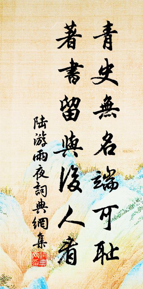 陆游青史无名端可耻，著书留与后人看书法作品欣赏