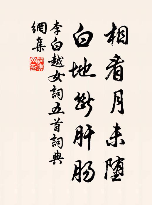 李白相看月未堕，白地断肝肠书法作品欣赏