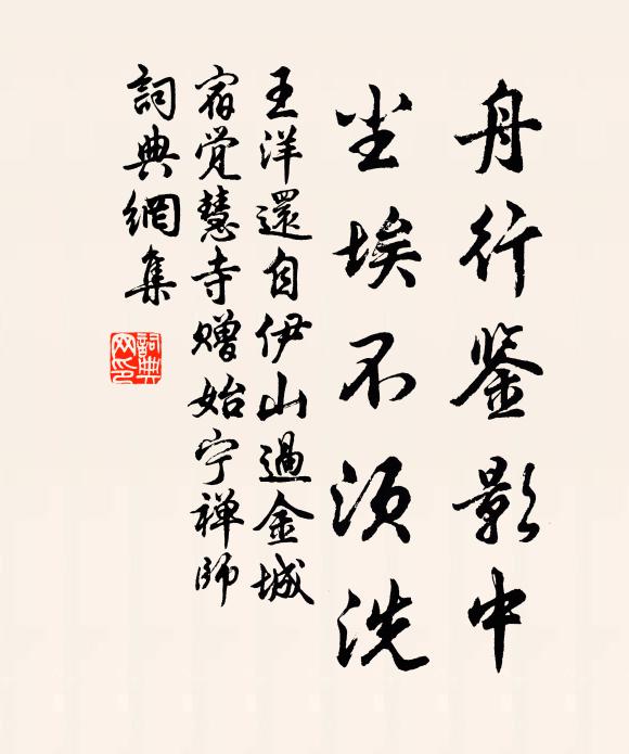王洋舟行鉴影中，尘埃不须洗书法作品欣赏