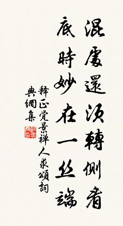 释正觉混处还须转侧看，底时妙在一丝端书法作品欣赏