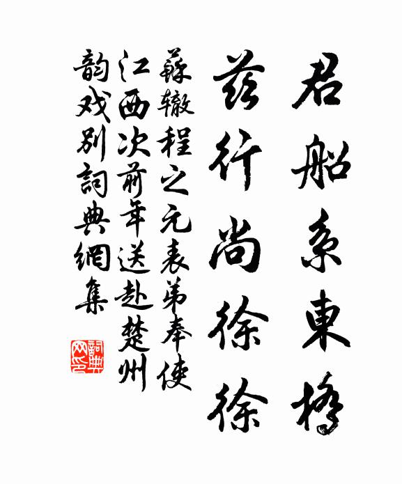 苏辙君船系东桥，兹行尚徐徐书法作品欣赏