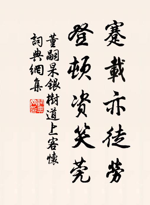 董嗣杲蹇载亦徒劳，登顿资笑莞书法作品欣赏