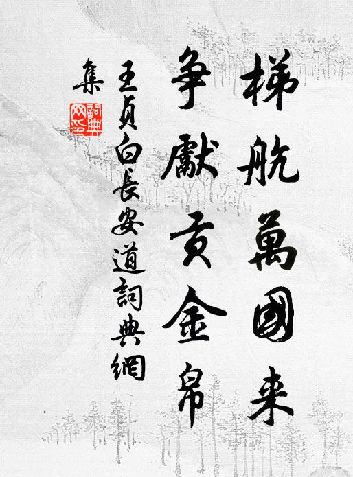 王贞白梯航万国来，争先贡金帛书法作品欣赏