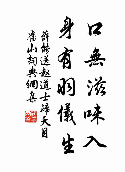 薛能口无滋味入，身有羽仪生书法作品欣赏