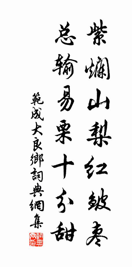 范成大紫烂山梨红皱枣，总输易栗十分甜书法作品欣赏