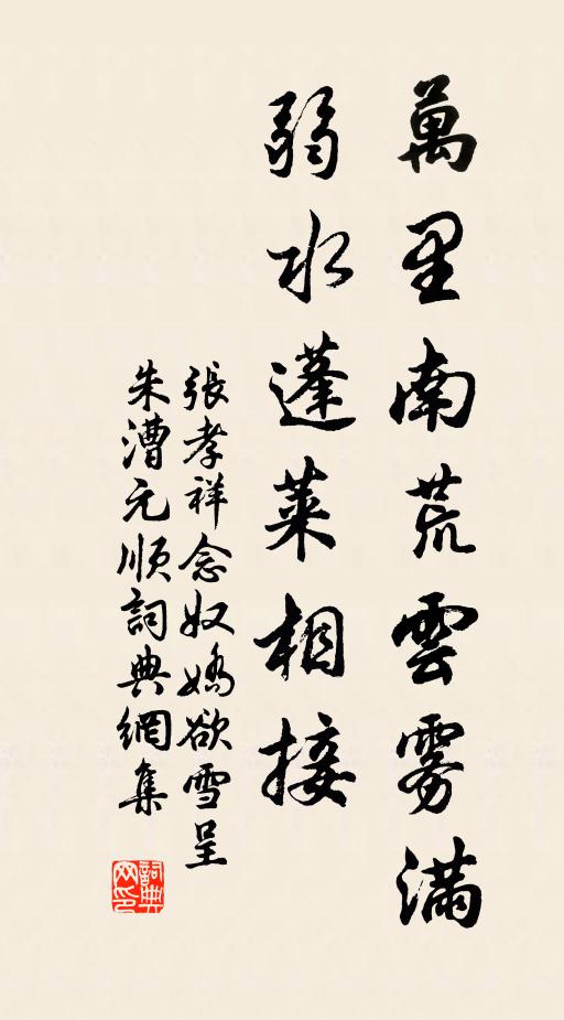 张孝祥万里南荒云雾满，弱水蓬莱相接书法作品欣赏