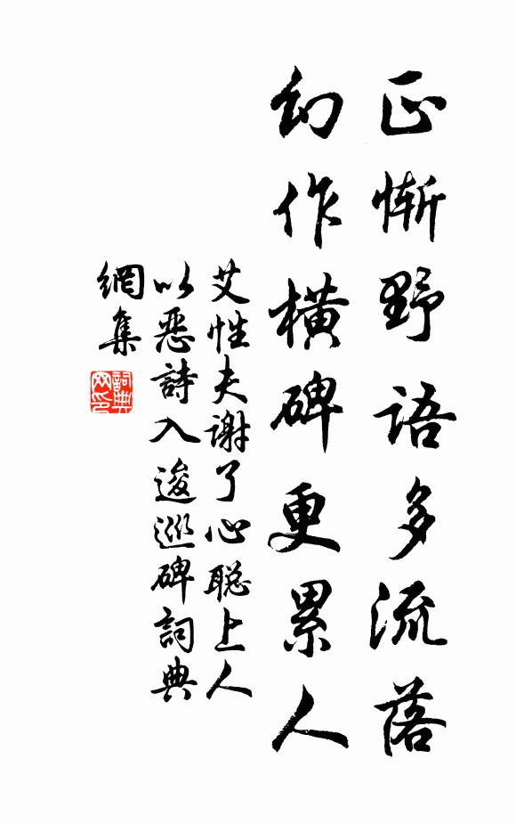 艾性夫正惭野语多流落，幻作横碑更累人书法作品欣赏