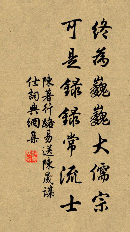 陈著终为巍巍大儒宗，可是录录常流士书法作品欣赏