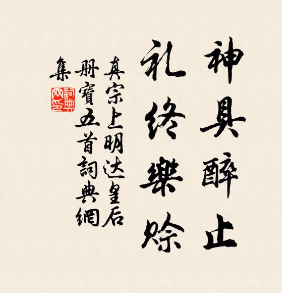真宗神具醉止，礼终乐赊书法作品欣赏