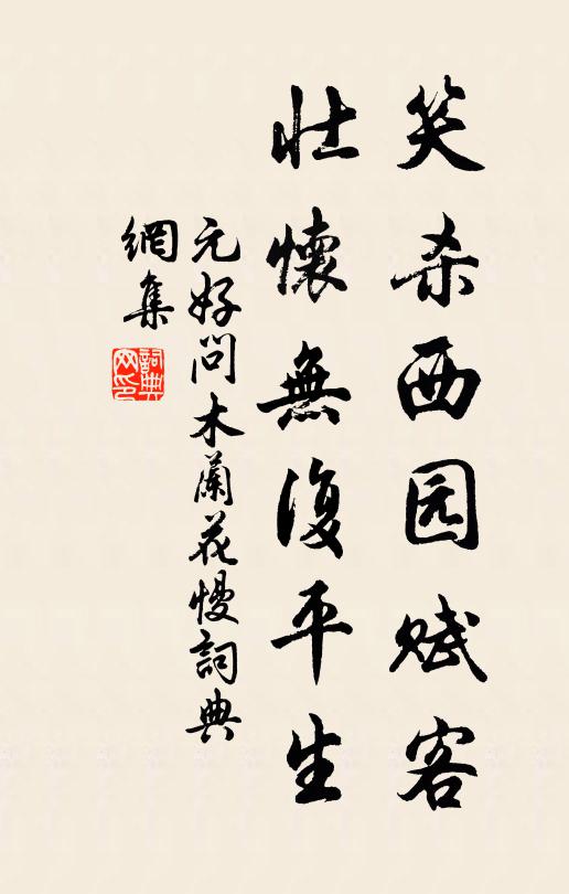 元好问笑杀西园赋客，壮怀无复平生书法作品欣赏