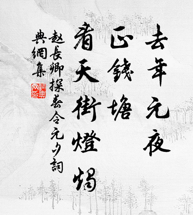 赵长卿去年元夜，正钱塘，看天街灯烛书法作品欣赏