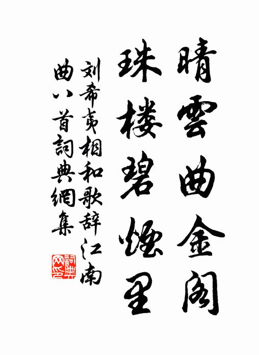 刘希夷晴云曲金阁，珠楼碧烟里书法作品欣赏