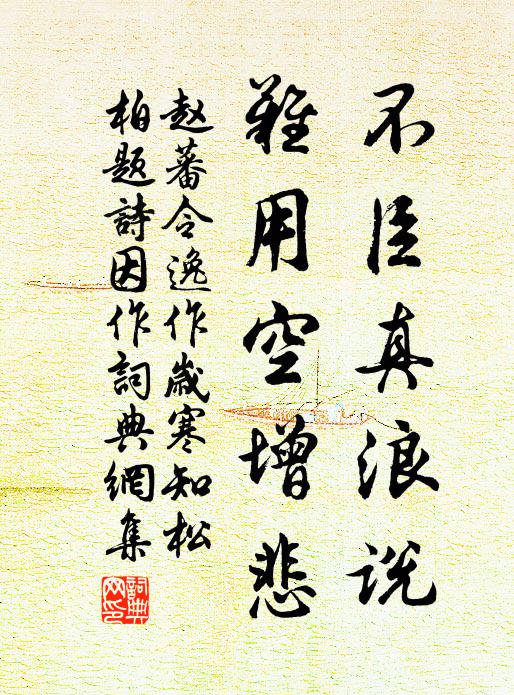 赵蕃不臣真浪说，难用空增悲书法作品欣赏