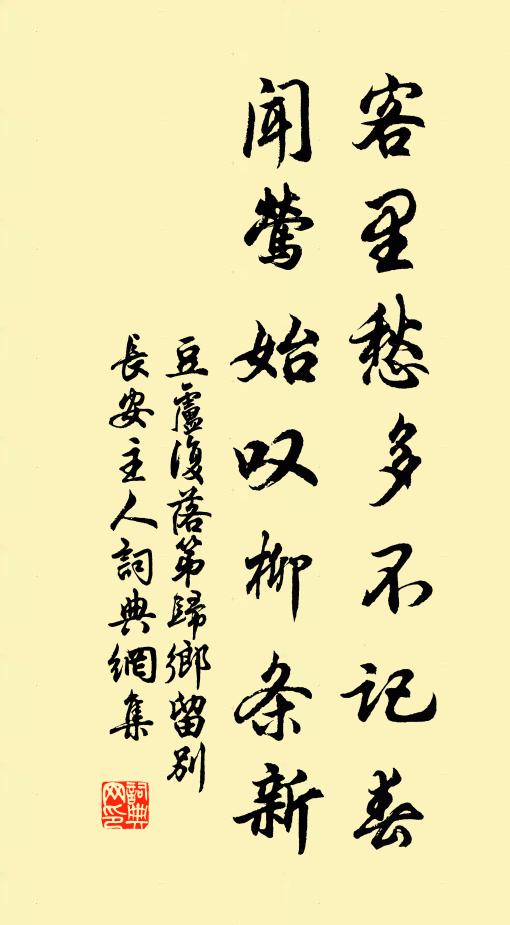豆卢复客里愁多不记春，闻莺始叹柳条新书法作品欣赏