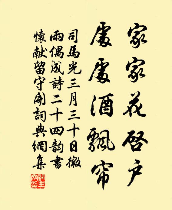 司马光家家花启户，处处酒飘帘书法作品欣赏