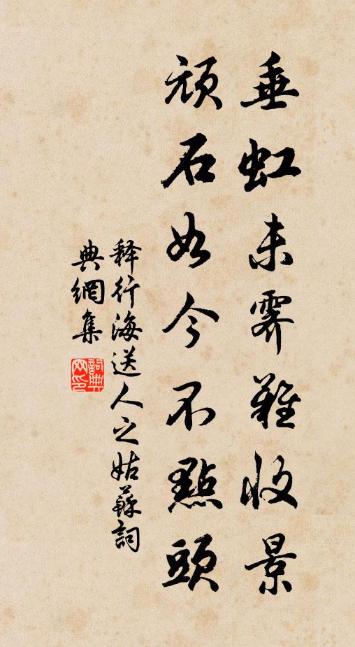 释行海垂虹未霁难收景，顽石如今不点头书法作品欣赏