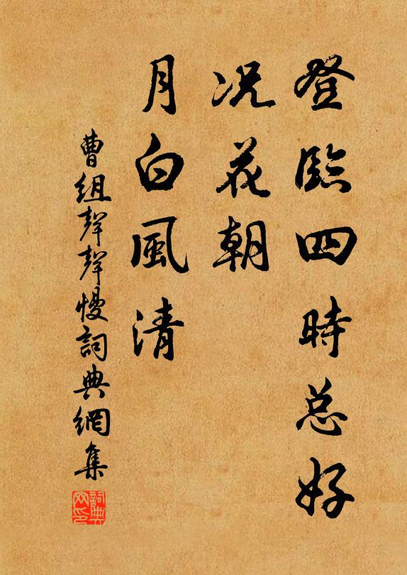 曹组登临四时总好，况花朝、月白风清书法作品欣赏