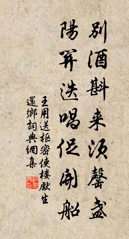 王用别酒斟来须罄盏，阳关迭唱促开船书法作品欣赏
