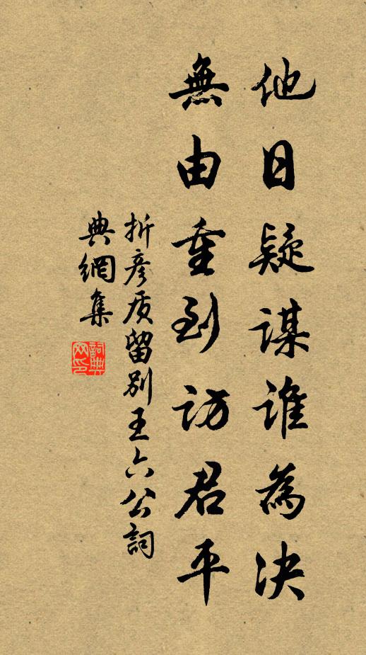 折彦质他日疑谋谁为决，无由重到访君平书法作品欣赏