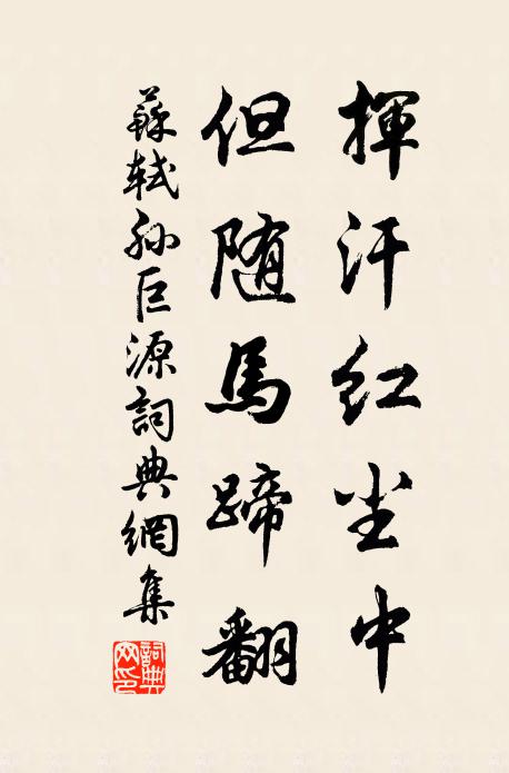 苏轼挥汗红尘中，但随马蹄翻书法作品欣赏