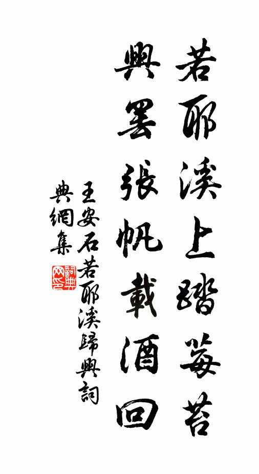王安石若耶溪上踏莓苔，兴罢张帆载酒回书法作品欣赏