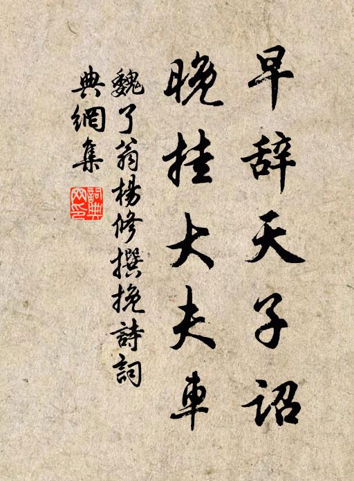 魏了翁早辞天子诏，晚挂大夫车书法作品欣赏