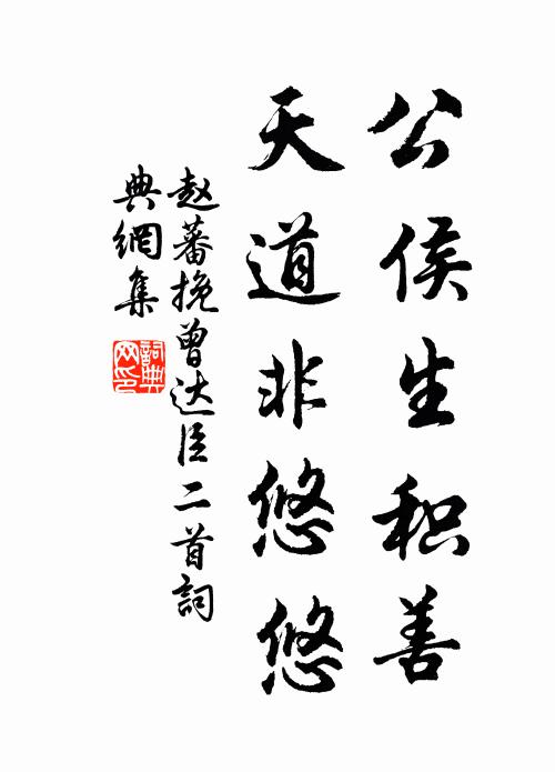 赵蕃公侯生积善，天道非悠悠书法作品欣赏