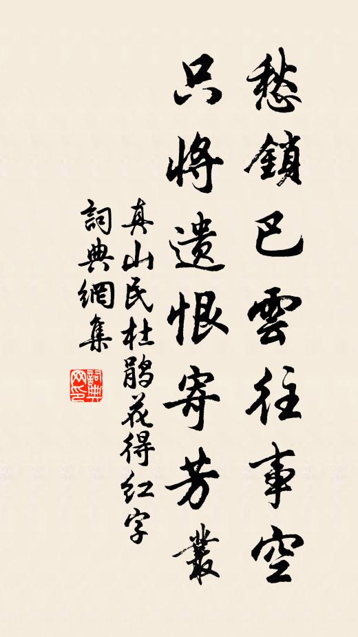 真山民愁锁巴云往事空，只将遗恨寄芳丛书法作品欣赏