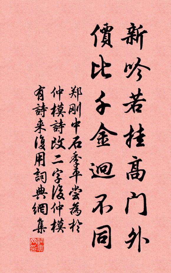 郑刚中新吟若挂高门外，价比千金迥不同书法作品欣赏