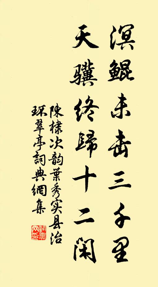 陈棣溟鲲未击三千里，天骥终归十二闲书法作品欣赏