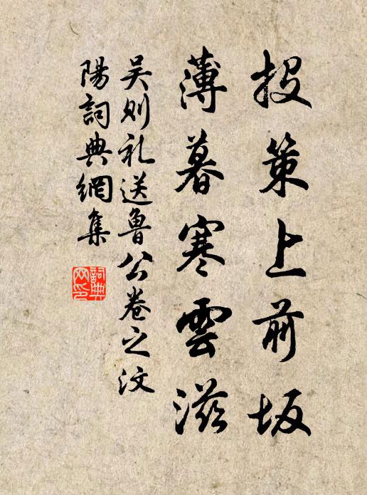吴则礼投策上前坂，薄暮寒云滋书法作品欣赏