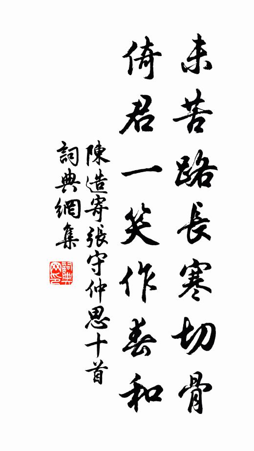 陈造未苦路长寒切骨，倚君一笑作春和书法作品欣赏