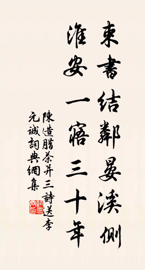 陈造束书结邻晏溪侧，淮安一寤三十年书法作品欣赏