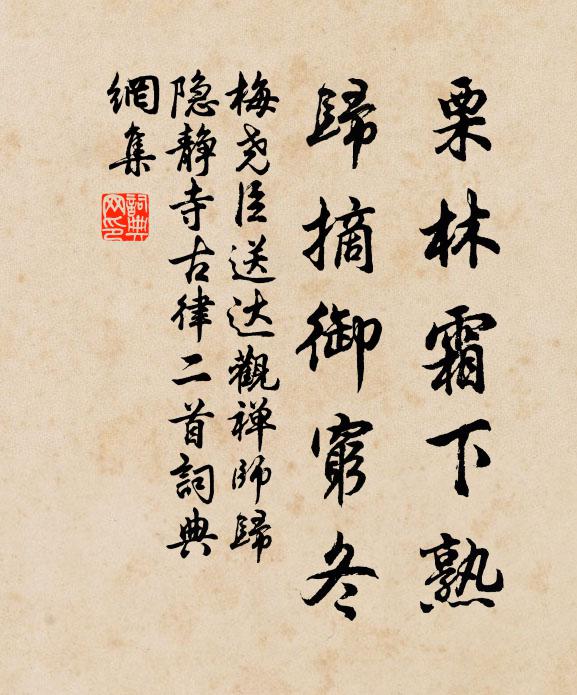 梅尧臣栗林霜下熟，归摘御穷冬书法作品欣赏