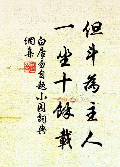 白居易但斗为主人，一坐十余载书法作品欣赏