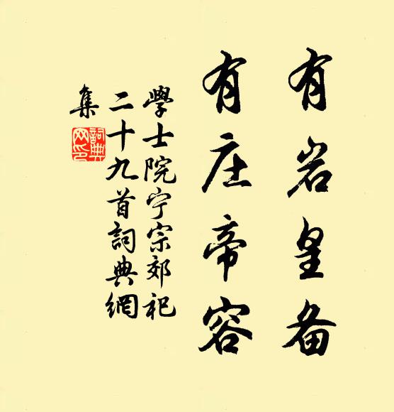 学士院有岩皇备，有庄帝容书法作品欣赏