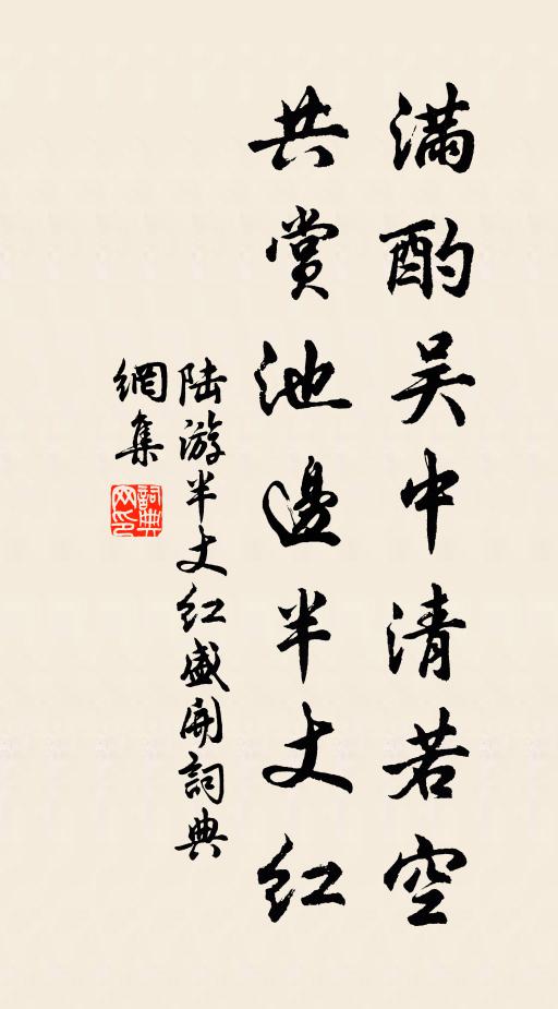 陆游满酌吴中清若空，共赏池边半丈红书法作品欣赏