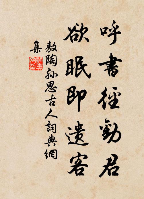 敖陶孙呼书径劝君,欲眠即遗客书法作品欣赏