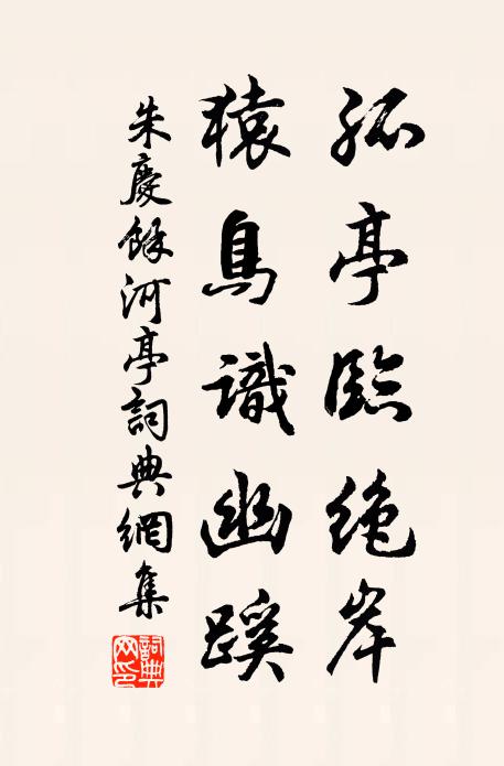 朱庆馀孤亭临绝岸，猿鸟识幽蹊书法作品欣赏