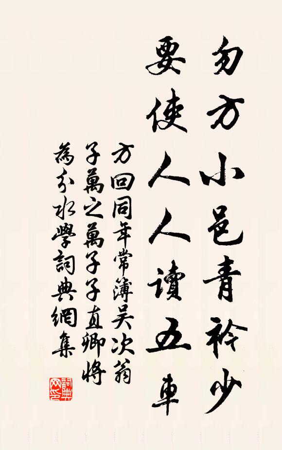 方回勿方小邑青衿少，要使人人读五车书法作品欣赏
