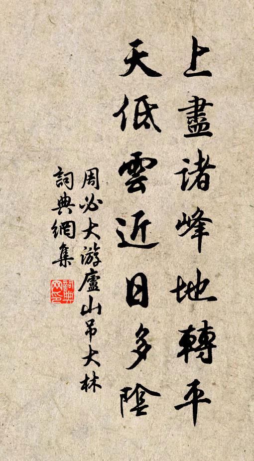 周必大上尽诸峰地转平，天低云近日多阴书法作品欣赏