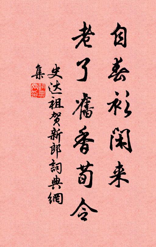 史达祖自春衫闲来，老了旧香荀令书法作品欣赏