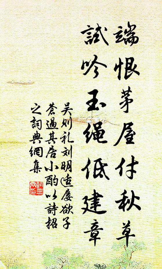 吴则礼端恨茅屋付秋草，试吟玉绳低建章书法作品欣赏