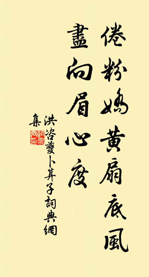 洪咨夔倦粉娇黄扇底风，尽向眉心度书法作品欣赏
