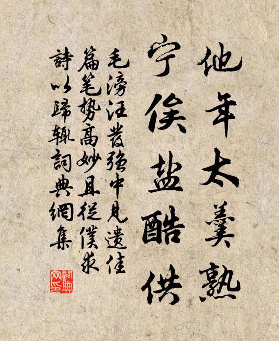毛滂他年太羹熟，宁俟盐酷供书法作品欣赏