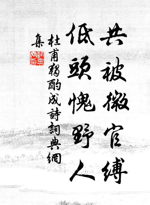 杜甫共被微官缚，低头愧野人书法作品欣赏