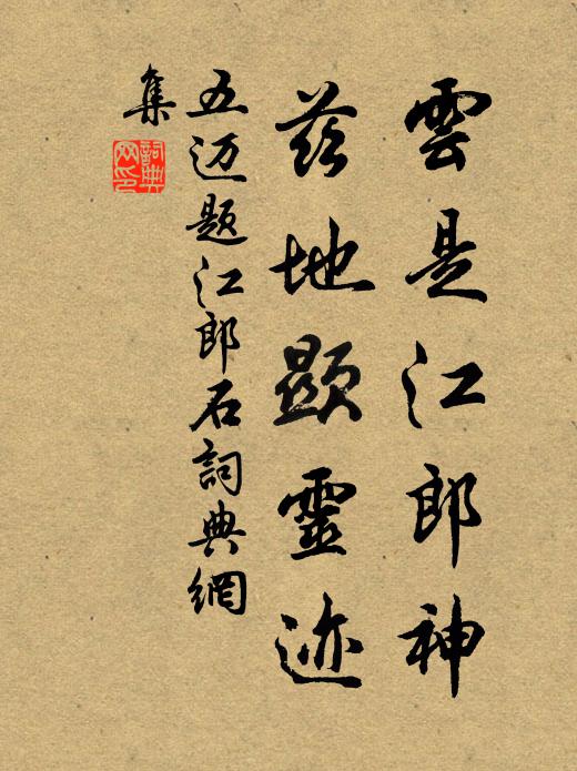 五迈云是江郎神，兹地显灵迹书法作品欣赏