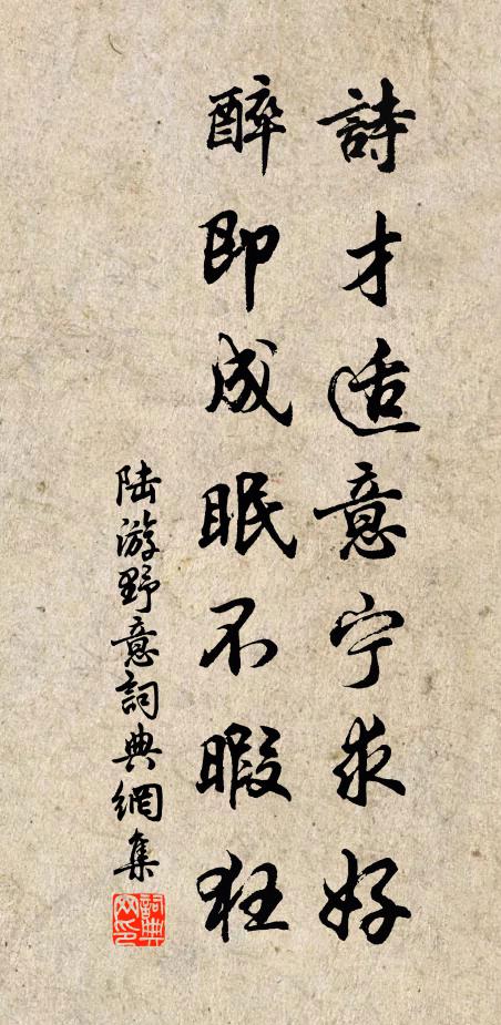 陆游诗才适意宁求好？醉即成眠不暇狂书法作品欣赏